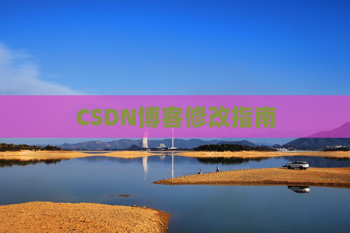 CSDN博客修改指南